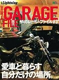 別冊Lightning119 ザ・ガレージ・ファイル 3