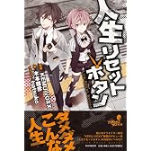 人生リセットボタン