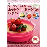 シリコンケーキ型つきホットケーキミックスのおやつ (ヒットムックお菓子・パンシリーズ)