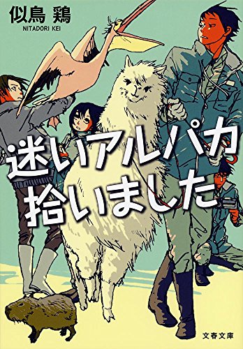 迷いアルパカ拾いました (文春文庫)