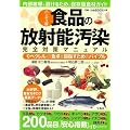 ハンディ版 食品の放射能汚染 完全対策マニュアル