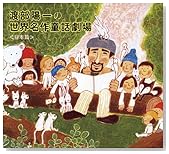 ÅÏÉôÍÛ°ì¤ÎÀ¤³¦Ì¾ºîƸÏ÷à¾ì¡¡ÆüËÜÊÓ¡¡¡Ê½é²óÀ¸»º¸ÂÄê¥Ü¡¼¥Ê¥¹¥È¥é¥Ã¥¯Æþ¥ê¡Ë