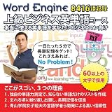 ワードエンジン上級英単語コース