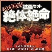 パンデミック拡張セット「絶体絶命」日本語版