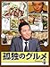 孤独のグルメ Season 4 DVD-BOX