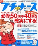 プチナース 2010年 02月号 [雑誌]