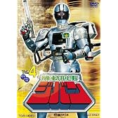 機動刑事ジバン VOL.4 [DVD]
