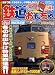 鉄道おもちゃ 2009年 03月号 vol.28[雑誌]