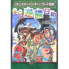 『モンスターハンター』プレイ日記 本日も逆鱗日和