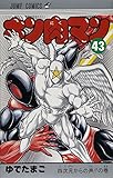 キン肉マン 43 (ジャンプコミックス)