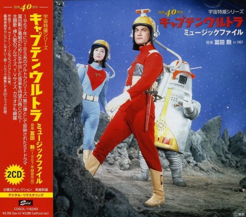 宇宙特撮シリース゛  キャフ゜テン・ウルトラ ミューシ゛ックファイル  オリシ゛ナルBGM集