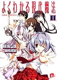 よくわかる現代魔法 1 new edition