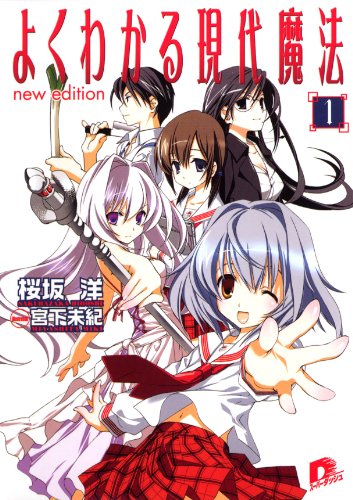 よくわかる現代魔法 1 new edition
