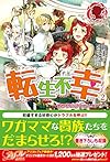 転生不幸~異世界孤児は成り上がる~ 2 (アリアンローズ)