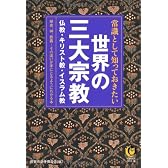 常識として知っておきたい世界の三大宗教──歴史、神、教義……その違いが手にとるようにわかる本 (KAWADE夢文庫)