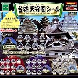 カプセル 名城天守閣シール 全種セット（計40城各1枚）