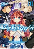 再生のパラダイムシフト 3