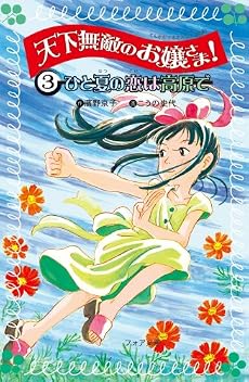 天下無敵のお嬢さま!〈3〉ひと夏の恋は高原で (フォア文庫)