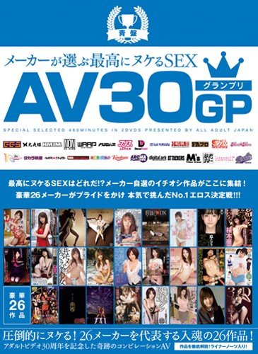 AV30GP 青盤 メーカーが選ぶ最高にヌケるSEX オールアダルトジャパン [DVD]