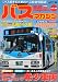 バスマガジンvol．46 (別冊ベストカー)