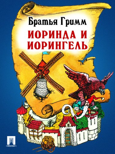 Иоринда и Иорингель (перевод П.Н. Полевого) (Russian Edition)