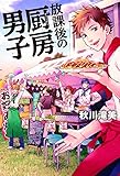 書評 放課後の厨房男子 by Bachakov
