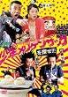 少年メリケンサックを探せ!!! [DVD]