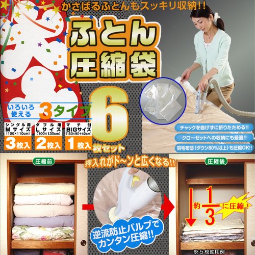大入り布団圧縮袋6枚セット