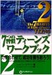 7つの習慣ティーンズワークブック〈2〉力を合わせて、成功を勝ち取ろう!