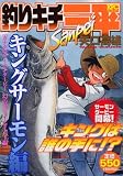 釣りキチ三平 キングサーモン編カナダのサーモンダービー幻の5 (プラチナコミックス)