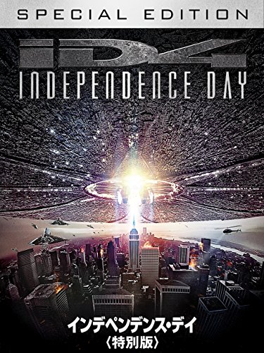 インデペンデンス・デイ＜特別版＞ (字幕版)