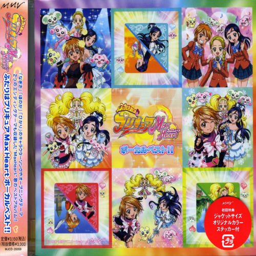ふたりはプリキュア マックスハート BESTソング集 TVサントラ 五條真由美 本名陽子 ゆかな 田中理恵