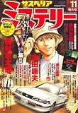 サスペリア ミステリー 2008年 11月号 [雑誌]
