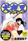 犬夜叉 序章編 (少年サンデーコミックススペシャル)