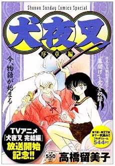 犬夜叉 序章編 (少年サンデーコミックススペシャル)