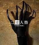 二重人格 (2nd Press)