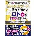 「億万長者ボード」を重ねるだけでロト6が何度も当たる本