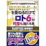 「億万長者ボード」を重ねるだけでロト6が何度も当たる本