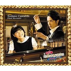 のだめカンタービレ 最終楽章 前編&後編