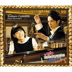 のだめカンタービレ 最終楽章 前編&後編