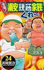元祖!浦安鉄筋家族 24 (少年チャンピオン・コミックス)