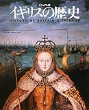 書評 イギリスの歴史―ビジュアル版 by Tetsu Okamoto