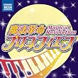 魔法革命プロコフィエフ ～ ヒロイン風クラシック名曲集