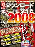�ŐV�ŋ������_�E�����[�h�T�C�g2008�M�K����x�X�g!!�\���E�ő�̃_�E�����[�h�T�C�g�J�^���O! (100%���b�N�V���[�Y) (100%���b�N�V���[�Y)