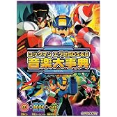 ロックマン エグゼ5DS&6 音楽大事典