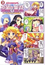 マジキュー4コマ恋姫無双~ドキッ★乙女だらけの三国志演義 3 (3) (マジキューコミックス)