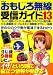おもしろ無線受信ガイド ver.13 (三才ムック vol.480)