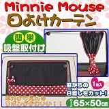 BONFORM [ ボンフォーム ] Lovery Minnie [ ラブリーミニー ] ｶｰﾃﾝ [ ブラック ] 7416-76BK