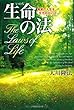生命 (いのち)の法―真実の人生を生き切るには (OR books)