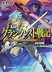グランクレスト戦記 (7) ふたつの道 (ファンタジア文庫)